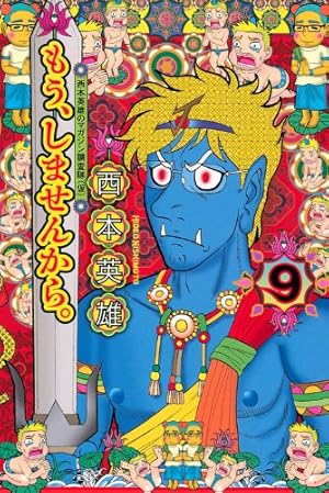 もう、しませんから。 14 (少年マガジンコミックス) | 西本 英雄 |本